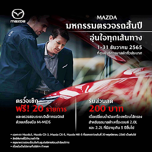 HiMotorSports's tweet photo. มาสด้าชวนลูกค้าตรวจเช็กรถฟรี 20 รายกา�� ก่อนเดินทางช่วงปีใหม่ กับแคมเปญ MAZDA มหกรรมตรวจรถสิ้นปี อุ่นใจทุกเส้นทาง
https://t.co/5qbWZBoDE1
#MAZDA #มหกรรมตรวจรถสิ้นปี #อุ่นใจทุกเส้นทาง https://t.co/pyy08On31s