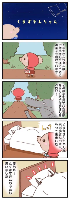 🐻🌟『くまずきんちゃん』 