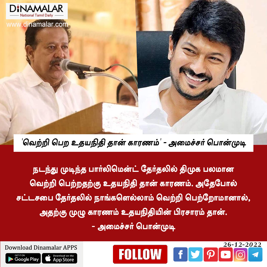 dinamalarweb's tweet photo. 'நாங்கள் வெற்றி பெற உதயநிதி தான் காரணம்': போட்டாரே பொன்முடி ஒரே போடு! https://t.co/E7L2X1wCue https://t.co/3rPQLB32WX