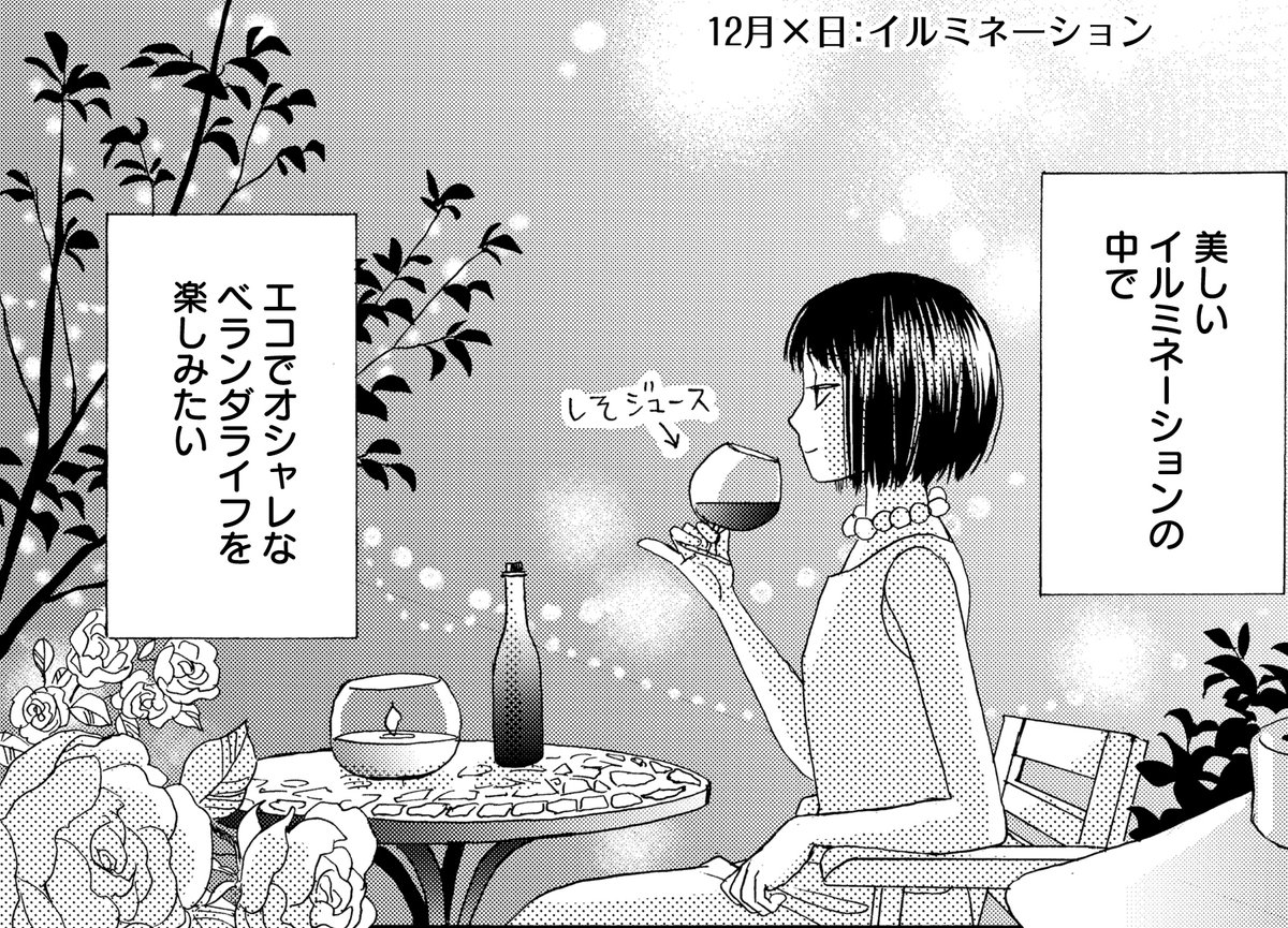 【メロディ2月号本日発売🪴】簡単・ずぼらでちょうどいい。読めば内なるガーデニング欲が目覚め、家に緑が!?ぞくぞく増える、六本木綾先生「ベランダ絵日記帖」最新話。思わず夢見る、イルミネーション×素敵な草木さきほこる空間をベランダで創造する…はずが😳💔