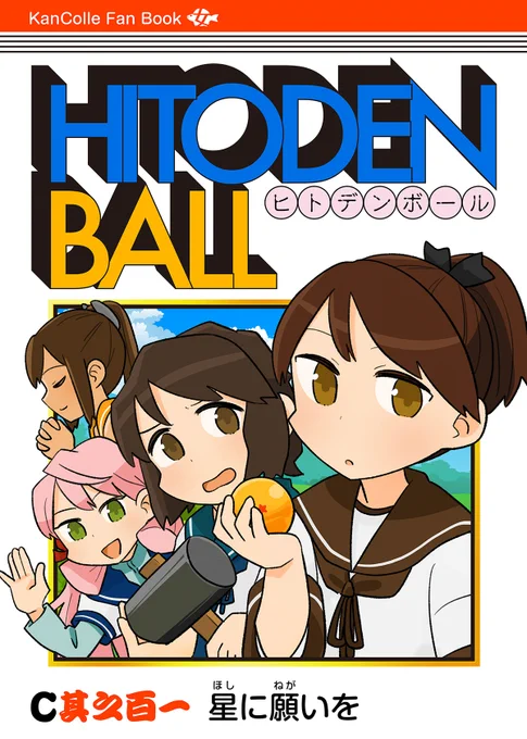 【C101新刊】一日目12/30(金)にて開始1ページ目で失恋した敷波が儚い想いを胸に、買収した深雪を連れて願望機をめぐってやらかす摩訶不思議横恋慕アドベンチャー「ヒトデンボール 星に願いを」を頒布いたします。いつものドタバタにエグみをトッピング!恋は盲目スパーキング!https://t.co/a9BARiCDhi 