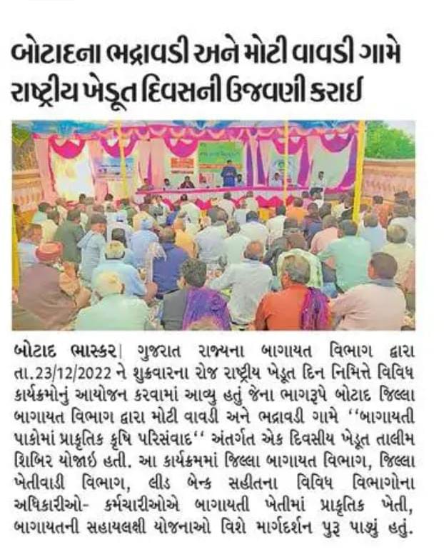 GujAgriDept's tweet photo. બોટાદના ભદ્રાવડી અને મોટી વાવડી ગામે રાષ્ટ્રીય ખેડૂત દિવસની ઉજવણી નિમિત્તે બાગાયતી પાકોમાં પ્રાકૃતિક કૃષિ પરિસંવાદ અને ખેડૂત તાલીમ શિબિર. https://t.co/5AEoKwxuZ8