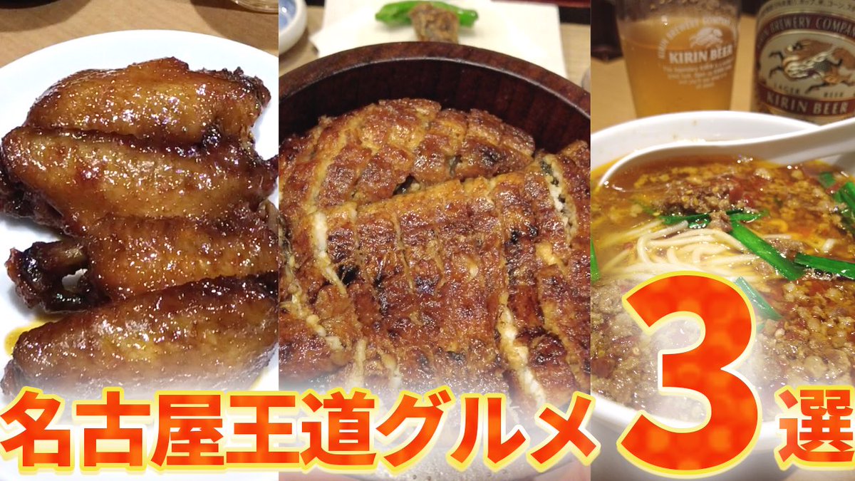 azumarudosukoi's tweet photo. 【YouTube更新】

第13弾は
【番外編】『名古屋王道グルメ3選』

今回は初の番外編ということで
実際に食べて美味しかった
名古屋グルメ3選をお届け✨

ぜひご覧ください💃
https://t.co/eD4Cu7bJXV https://t.co/y3zgHYjfHv