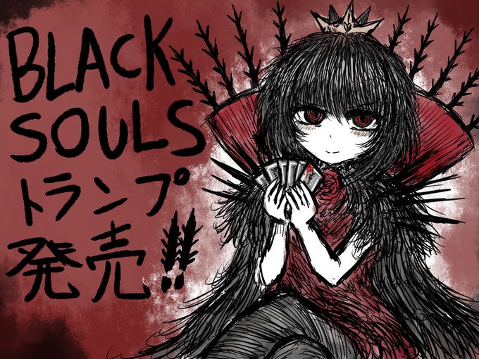 ♥♦【BLACK SOULS 公式グッズ発売!】♠♣
https://t.co/IScyyxgt1M
BOOTHにてBLACKSOULSモチーフのトランプグッズを販売いたしましたっ!
欲しい方はぜひお買い求めくださいっ!( ੭ ˙ᗜ˙ )੭

@cunshaxiaomi1さんが絵柄を担当してくれました!感謝～っ!🦐 