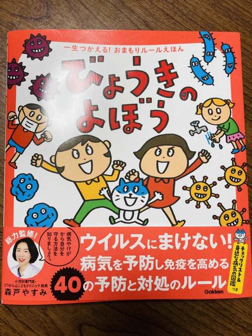 森戸先生(@jasminjoy )監修の新刊「びょうきのよぼう」ご恵投いただきました!未就学児はもちろん、手洗いうがい着替え何度言ってもわからない系児童(&amp;おとなでも)にもやさしくてわかりやすい内容です!もちろん、今の時代の感染症対策に合わせた内容👍

https://t.co/HCHyrJzKFg 