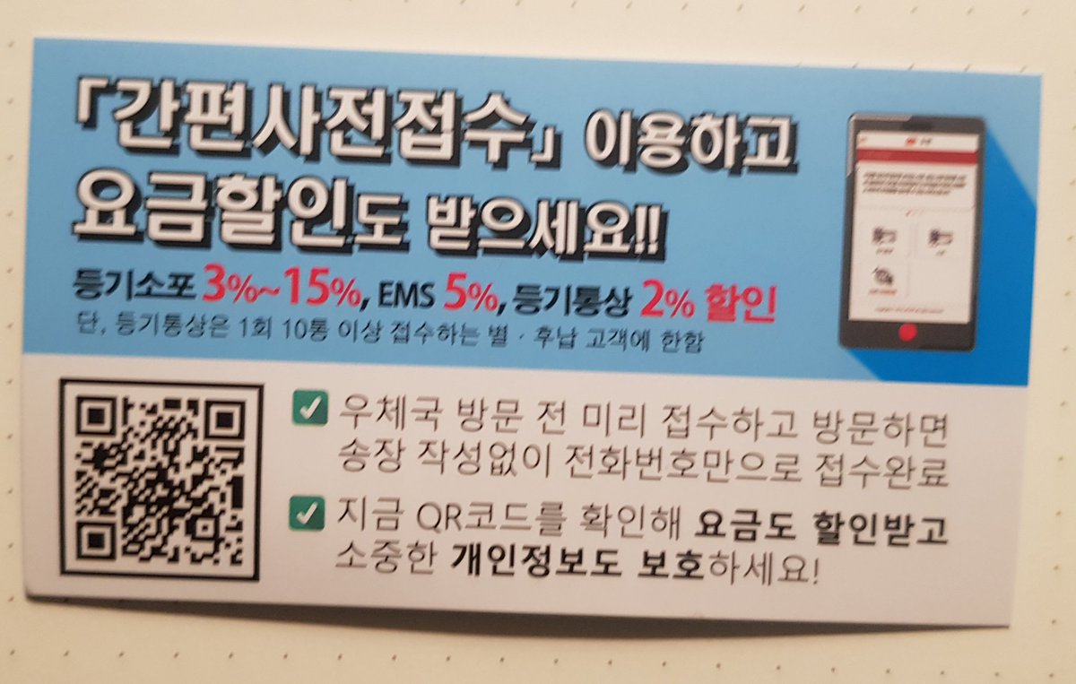 오랜만에 우체국에 가서 EMS 택배를 부치려고 갔는데 송장이 없길래 직원에게 송장을 달라고 하니 큐알코드로 대체되어 종이송장은 제공하지 않는다는 답을 들었다. 충격이었다. 큐알로 고객이 직접 웹에 접속해 입력하면 직원이 굳이 다시 컴터시스템에 입력할 필요가 없으니 인건비, 시간, 종이를