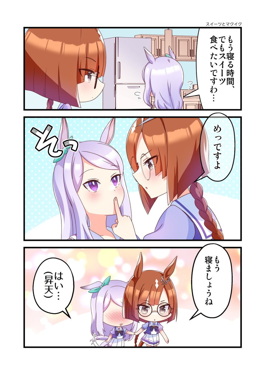 スイーツとマクイク #ウマ娘 