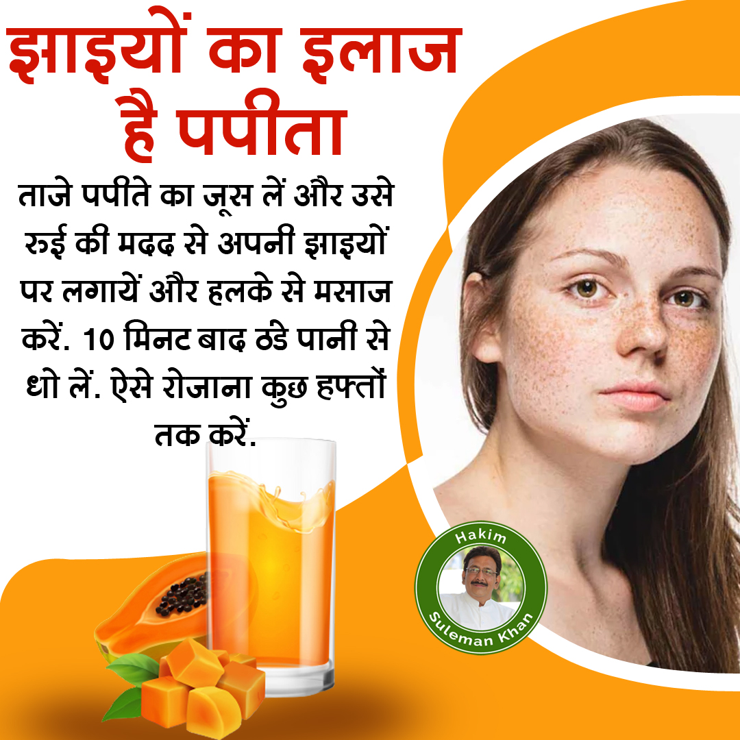hakimsulemank's tweet photo. झाइयों से छुटकारा पाने के लिए पपीता एक उपयोगी उपचार माना जाता है. आज से ही अपनाएं यह नुस्खा।
🌿🌿🌿🌿🌿🌿🌿🌿🌿🌿🌿
#freckles #frecklestreatment #jhaiyan #AskHakimSahab #HakimSulemanKhan #skincare #SkinProblems #SkinRemedies #SkinDiseases #HealthTips #HomeRemedies https://t.co/htWUayAPat
