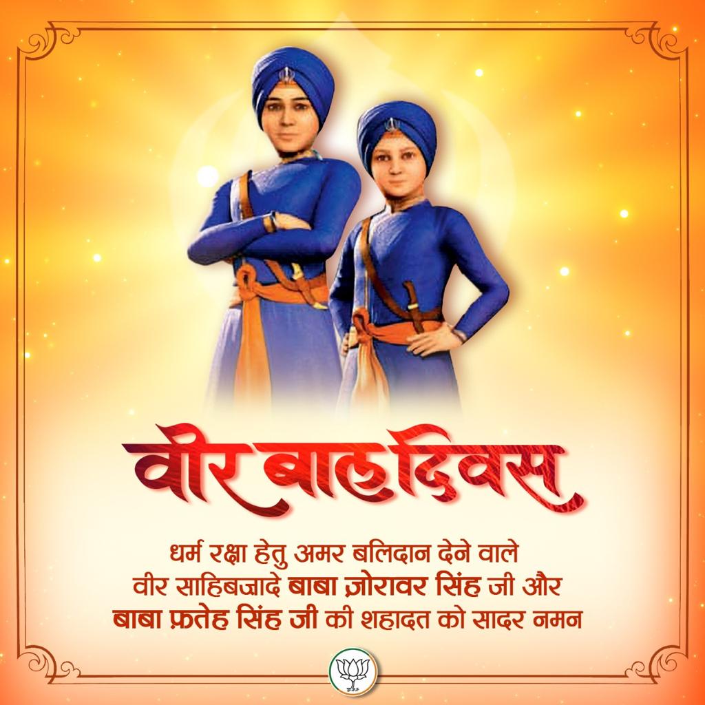 साहिबज़ादे बाबा ज़ोरावर सिंह जी और बाबा फ़तेह सिंह जी की वीरता और अमर बलिदान को सादर नमन।