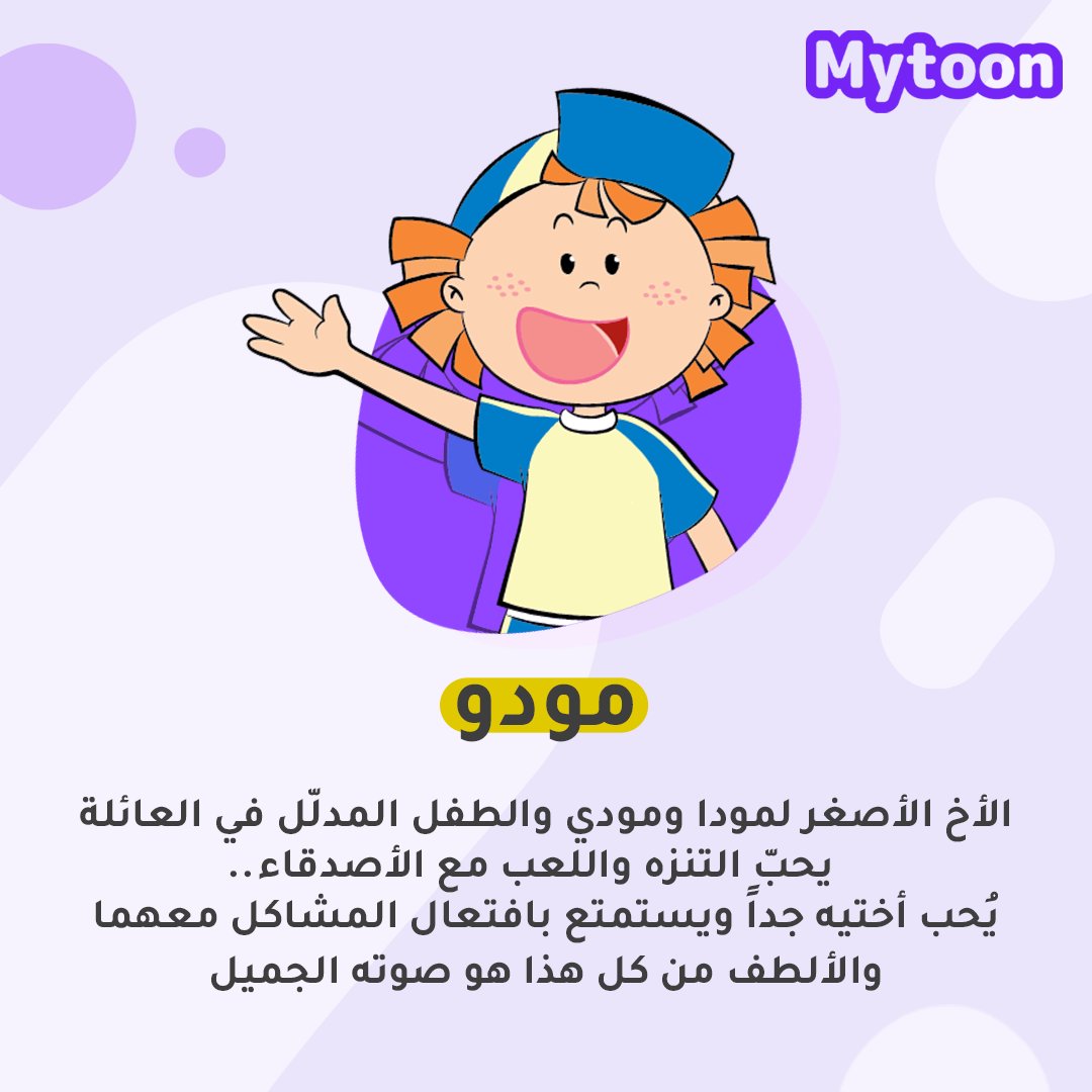 spacetoon's tweet photo. مودو .. الفتى اللطيف 🥰
هل لديكم صديق يُشبه مودو بصفاته؟ اذكروه في التعليقات 👇🏻👇🏻
#ماي_تون #مودو
#Mytoon #Moodo
#Spacetoon https://t.co/LIwTQiYz1b