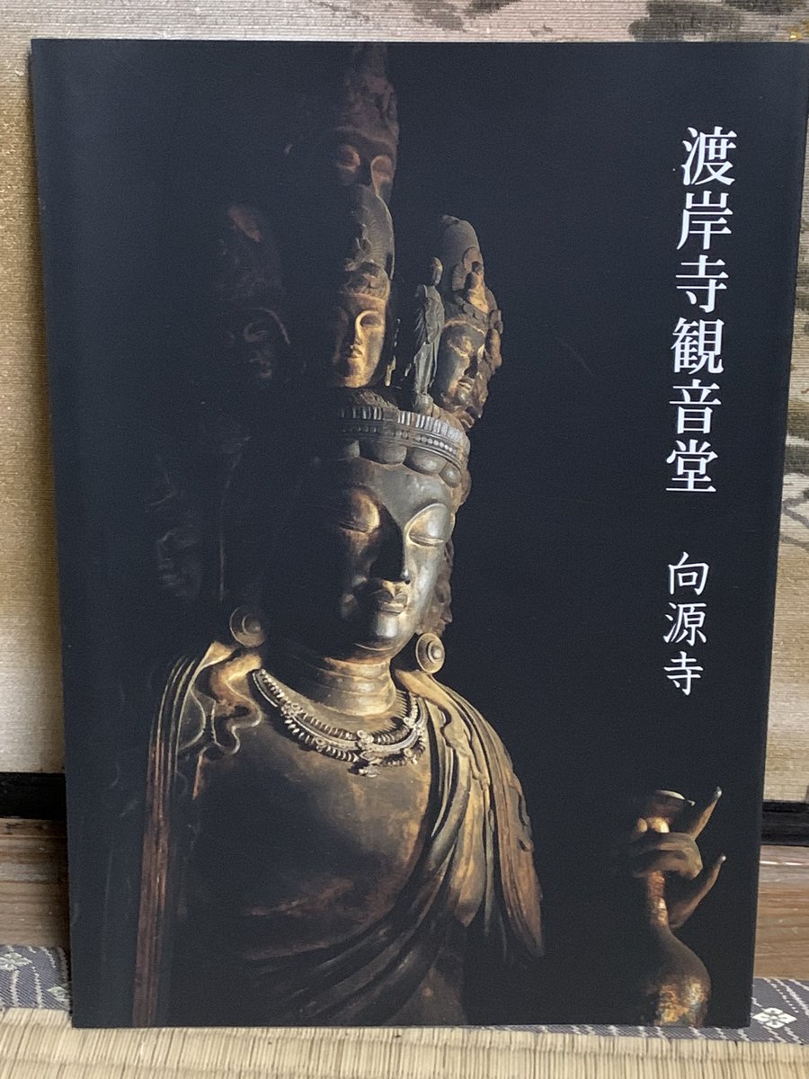 2022年買って良かったもの③
向源寺十一面観音の図録。現地に実物を拝観しに行って、納経所で購入したもの。日本一美しい十一面観音観音と評されるに相応しい荘厳な仏像でした。 