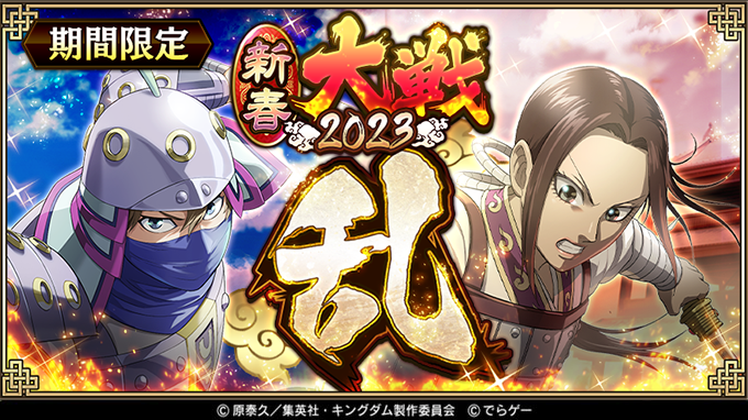 KingdomRan's tweet image. 【予告】 「1月1日0時」より期間限定イベント『新春大戦-乱- 2023』を開催！

イベントクエストを攻略し、豪華報酬を獲得しよう！
お楽しみに！

 app.adjust.com/qsurnb?deep_li…
#キングダム乱 #キンラン