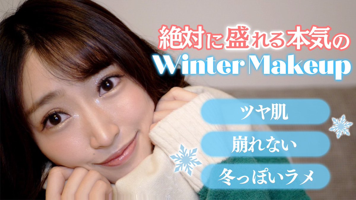 今日の動画❤️‍🔥

冬のデートメイク❄️
透明感があるキラキラメイク紹介します✨
肌綺麗に見えるから真似してみてね☺︎
youtu.be/fS-nPLTCCLk
↑↑↑
ここからみれるよ♡
