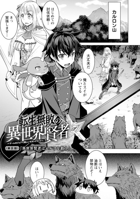 【お知らせ】本日配信のどこでもヤングチャンピオン12月号に漫画版「転生無敗の異世界賢者」8話掲載されてます。今回は2人目のヒロイン、エルフ娘のアイナの登場回です。どうぞよろしく～
https://t.co/9rKXptParP 