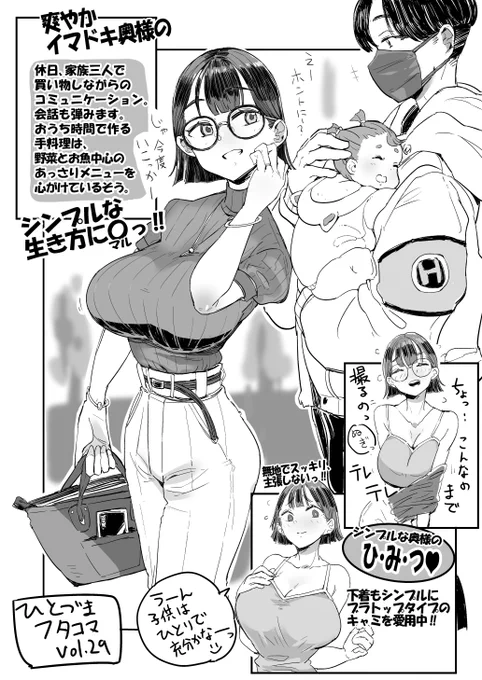 ひとづまフタコマvol.29描けましたのでピクシブに投稿しました。今回は奥さんのシンプルな暮らしの情報をお届け。フタコマ目ではちょっとしたマル秘情報解禁なのですが、R-18なのでピクシブでご覧ください。 