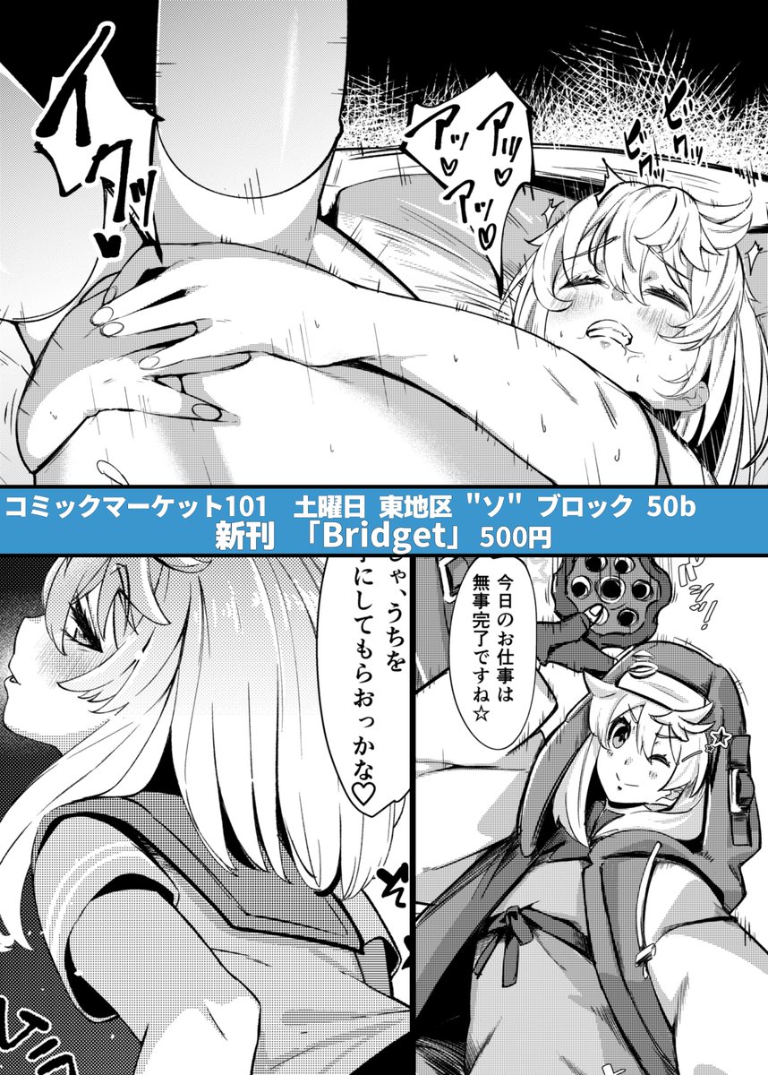 土曜日 東地区 "ソ" ブロック 50b
【新刊】Bridget 男の娘⚦本でございます。
ショタ要素強めになっています。
よろしくお願いしますー!
#C101新刊 #ブリジット 