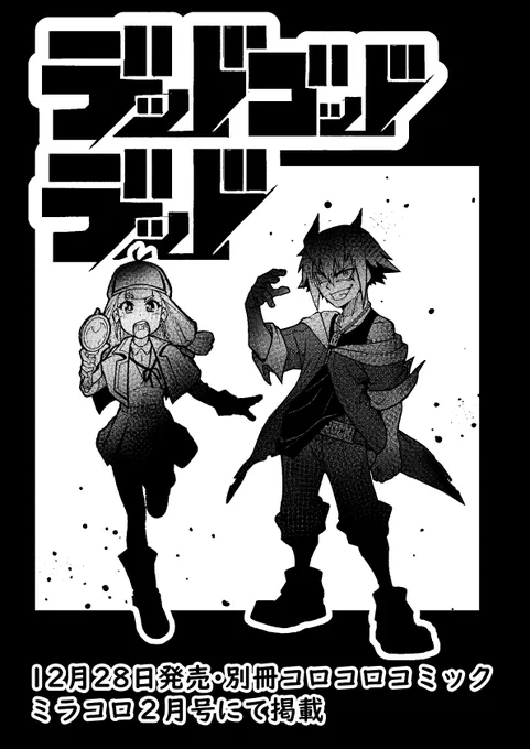 【緊急告知】新作の読み切り漫画が"ミラコロ"に掲載されます!!12月28日発売 別冊コロコロコミック2月号 にて新作漫画【デッドゴッドデッド】が掲載されます。今回は主人公&amp;ヒロインのW主人公。4年ぶりに帰って来たミラコロ…何卒よろしくお願いします…!! 