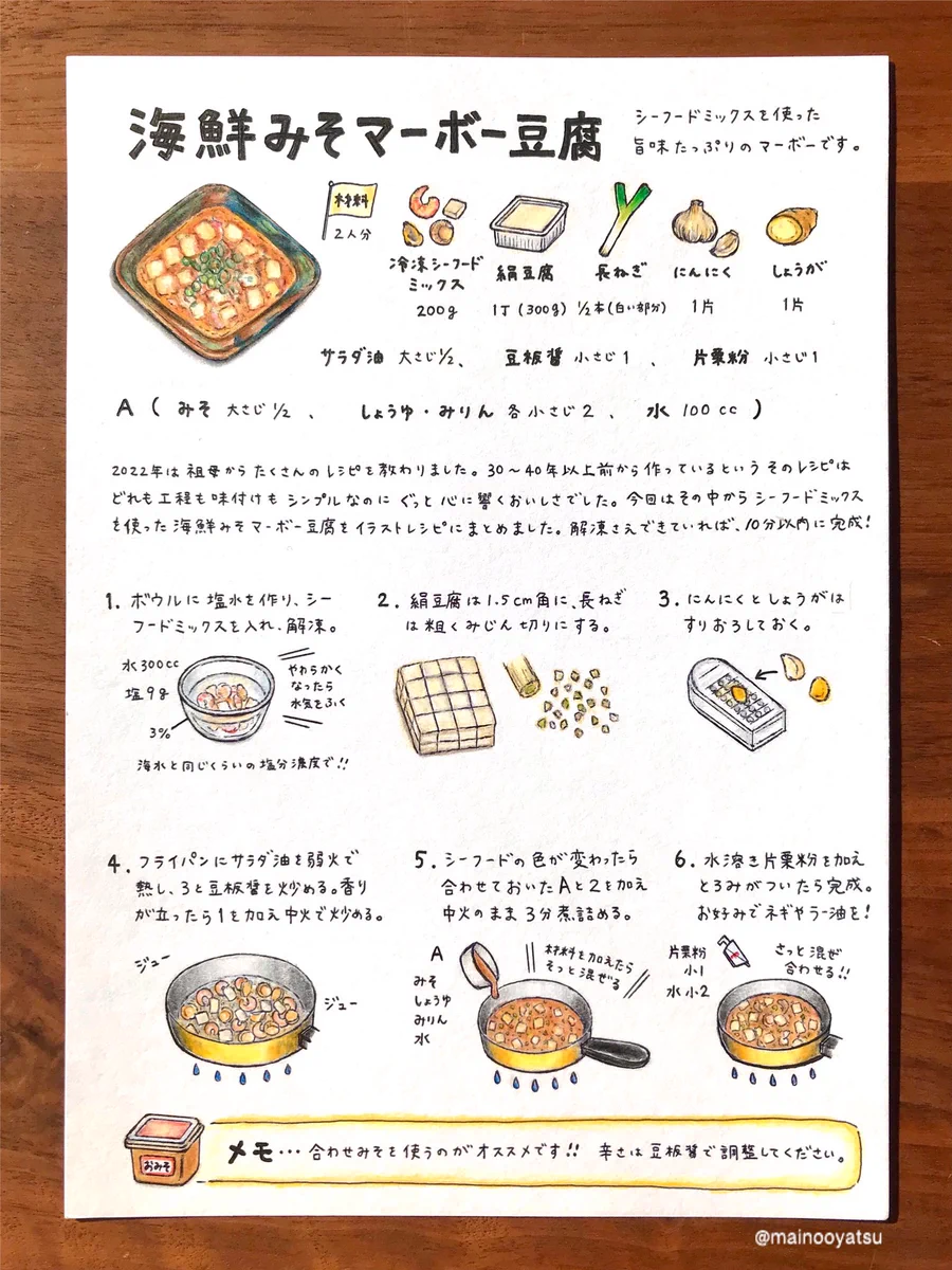 イラスト付きですごく分かりやすい！シーフードミックスを使った「麻婆豆腐」レシピ！