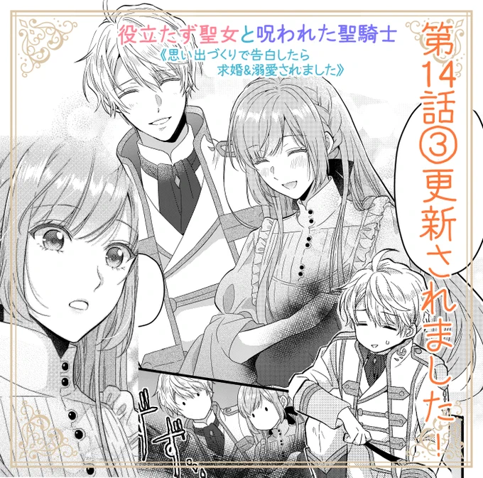 本日Palcyにて役立たず聖女と呪われた聖騎士第14話②がチケットで、第14話③がコインで読めるようになりました🌸
https://t.co/OxKA7JXsVn

第14話③は
完全勝利✨のおかげで幽霊が正体を現します👻
その意外な姿にアナベルは…?
なお話です
どうぞよろしくお願いいたします🙇

#パルシィ #Palcy 
