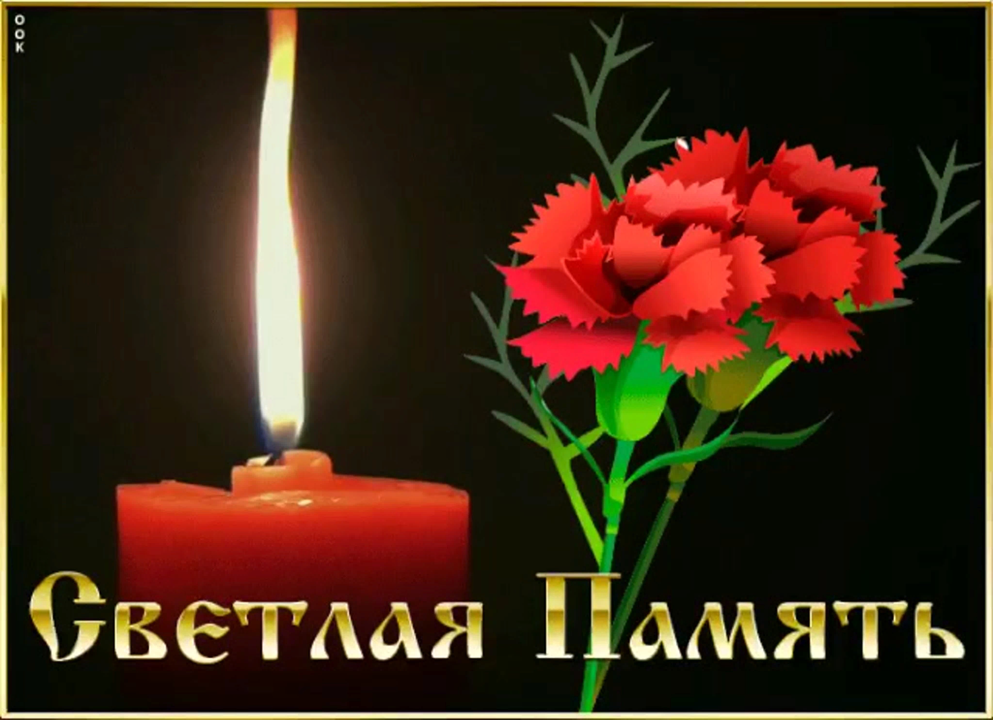 Открытки светлая память