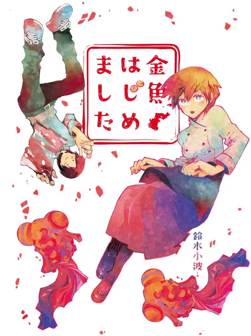 改めまして冬コミの新刊入稿済みですので
事故がない限り出ると思います。
今回もkamさん(@unokam 
に装丁お願いしています。
可愛い〜。
A5/40頁/500円の予定です。 