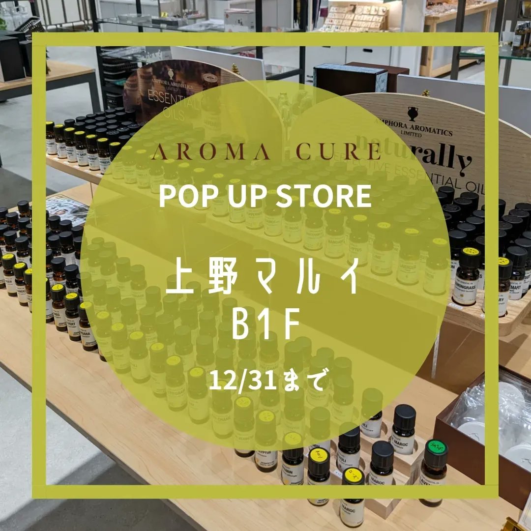 aromacure's tweet photo. \ 残り５日のみ✨ /
今なら当店の豊富なアロマ商品が手にとってお試しいただけます。この機会にぜひお越しくださいませ♪

上野マルイ B1F
（2022/12/31 18:30まで） https://t.co/SsMhqeS02m