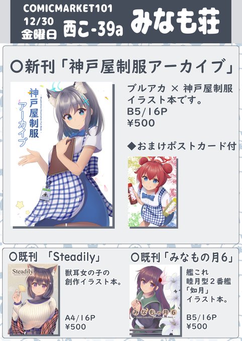 コミックマーケット101のお品書きです!
12/30 金曜日 西こ-39a「みなも荘」にてお待ちしております。

・メロンブックス通販
https://t.co/TT5lcUNl3O 