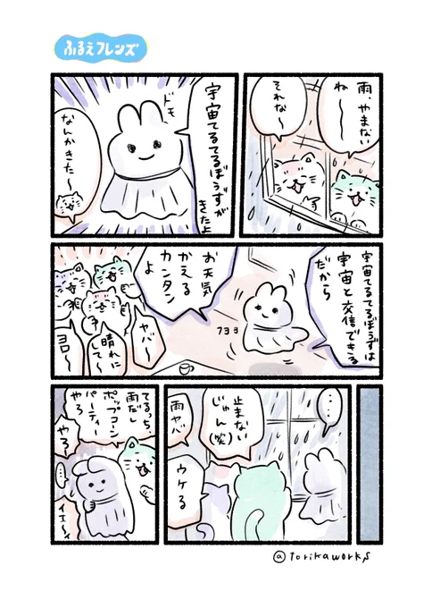 宇宙てるてるぼうず#ふるえフレンズ 