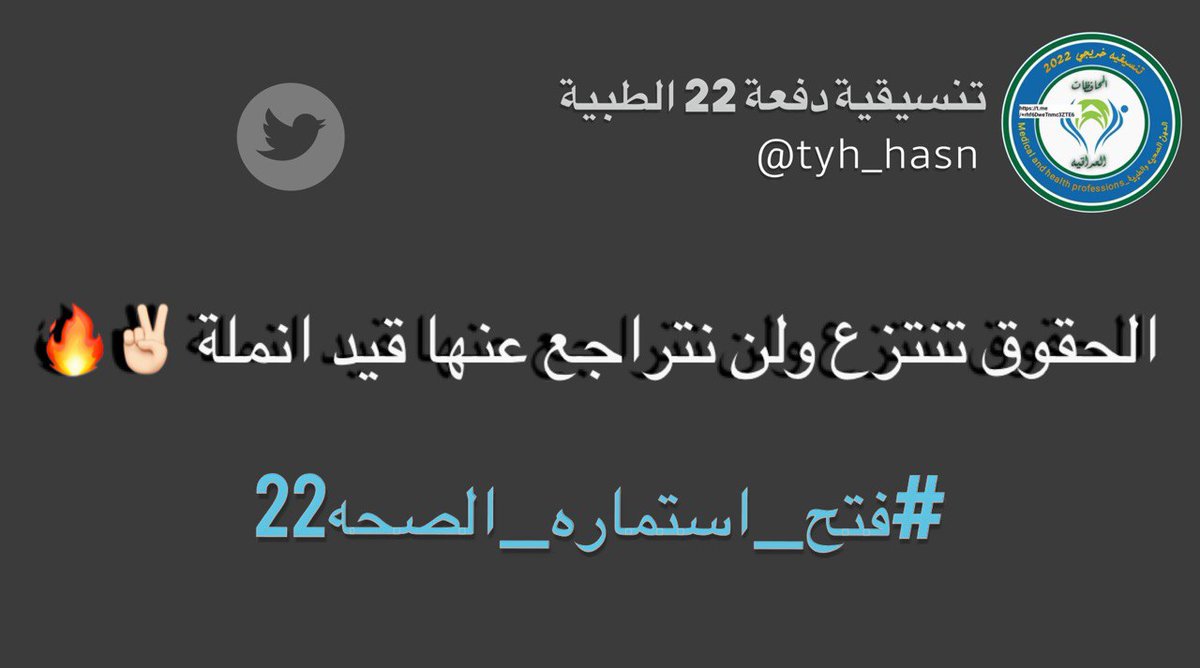 انه حقنا وعلى جميع الخريجين مساندة التنسيقية 
لنيل حقوقنا كاملة وبصورة سريعة بلا تسويف وتعطيل .

@mohealth_iraq 
#فتح_استماره_الصحه22