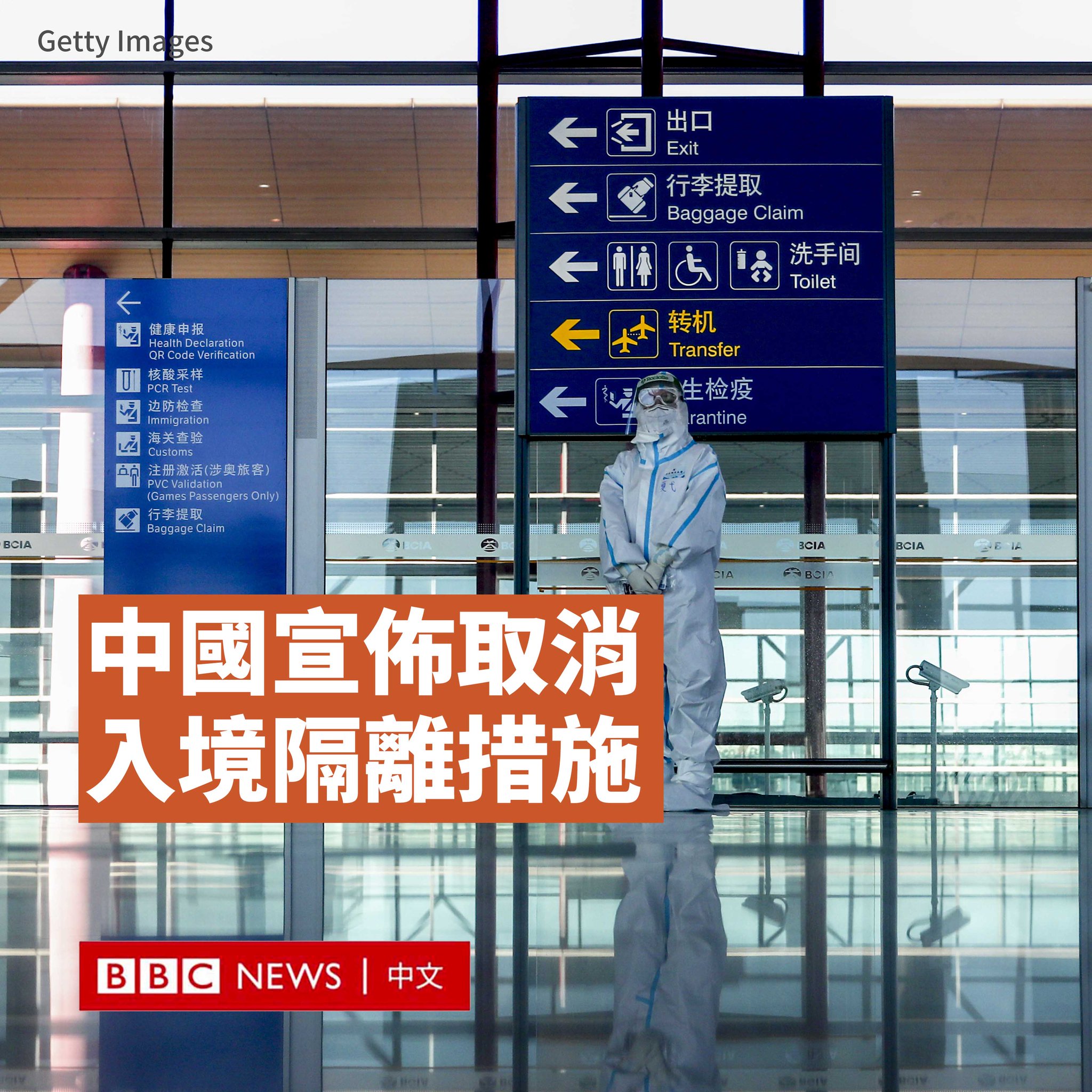 BBC News 中文 on Twitter: "中国宣布从明年1月8日起，取消对入境人员的隔离管理。 中国国家卫健委周一（12月26日）在一 ...