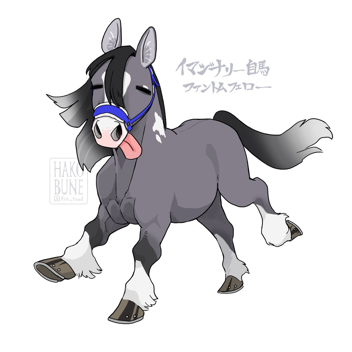 「名前を決めました #イマジナリー自馬 #ファントムフェロー 」|箱舟こみちのイラスト