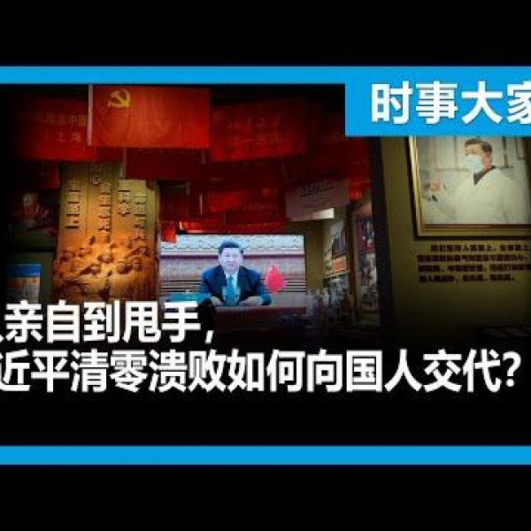 时事大家谈:从亲自到甩手，习近平清零溃败如何向国人交代？ dlvr.it/Sfyn4v