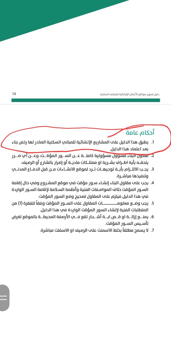 baljur1's tweet photo. السادة @Muni_balj
هل يلزم عمل سور مؤقت للمباني السكنية الصادرة رخصتها قبل تاريخ اصدار القرار الوزاري باعتماد دليل تسوير المواقع الانشائية بتاريخ١٤٤٣/٧/١٥ المرفق، حيث انه من احكام الدليل يتم تطبيق هذا القرار للرخص الصادرة بعد اعتماد الدليل نامل التكرم بتوضيح ذلك وشكرا https://t.co/0afDlteDS7