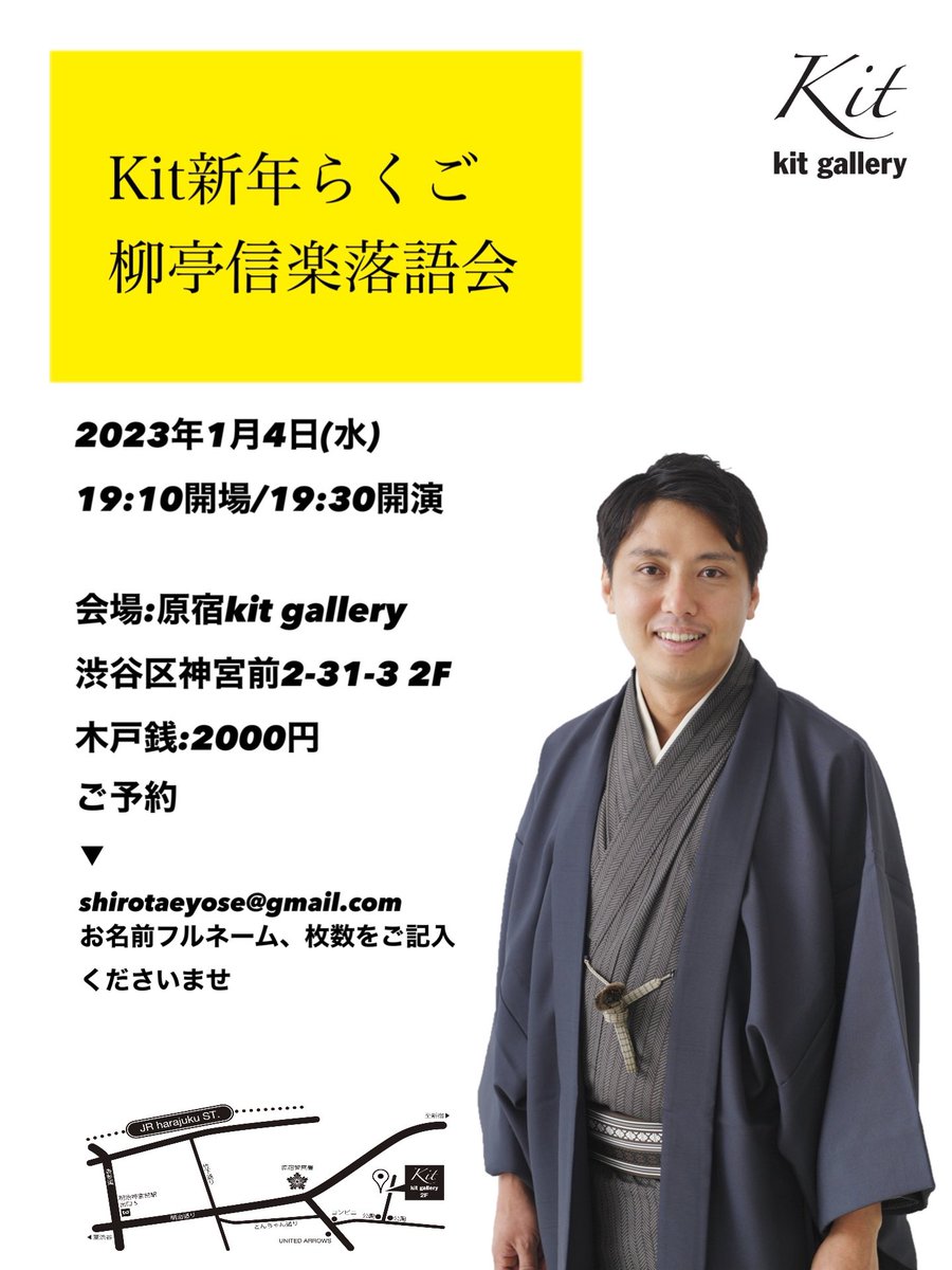 shirotaeyose's tweet photo. たくさんのご予約ありがとうございます！
もう少しだけお席ございます！

Kit新年らくご 柳亭信楽落語会
2023年1月4日(水)
開場19:10/開演19:30
会場:原宿kit gallery
木戸銭:2000円
▼予約
shirotaeyose@gmail.com
要 氏名、枚数、ご連絡先 https://t.co/rgbEseaVDd