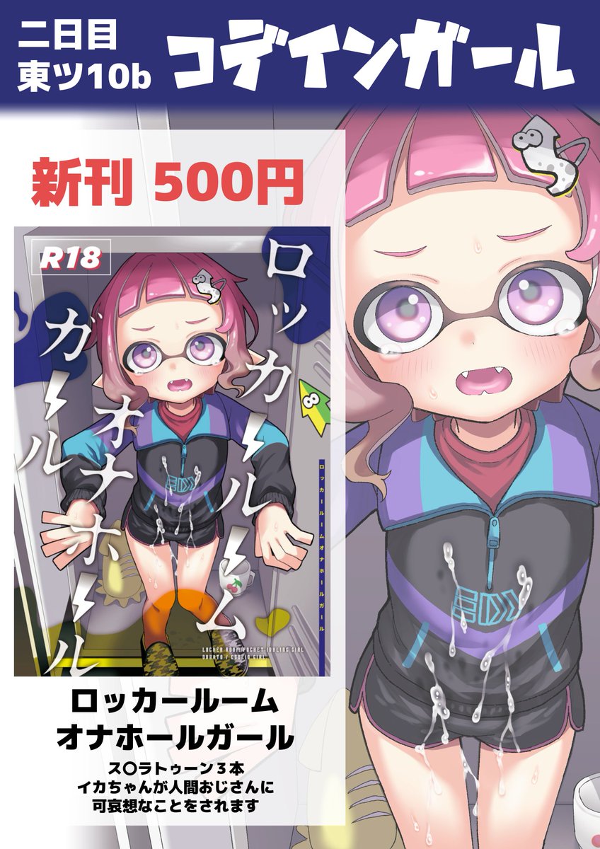 【冬コミお品書き】12/31二日目東ツ10b「コデインガール」新刊🦑ス〇ラトゥーン3🦑本です 書店委託はメロンブックス🍈のみとなります
特典付き https://t.co/2OhILgSGR8
単品 https://t.co/LoKmn0Xpe2
電子版はFANBOXにて有料公開の予定です 