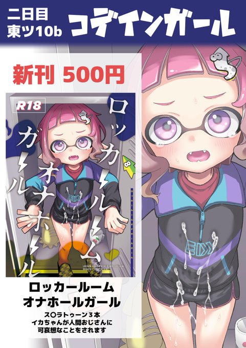 【冬コミお品書き】12/31二日目東ツ10b「コデインガール」新刊🦑ス〇ラトゥーン3🦑本です 書店委託はメロンブックス🍈のみとなります
特典付き https://t.co/2OhILgSGR8
単品 https://t.co/LoKmn0Xpe2
電子版はFANBOXにて有料公開の予定です 