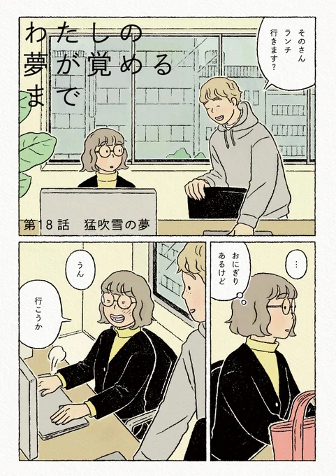 ダ・ヴィンチwebで連載中の「#わたしの夢が覚めるまで」第18話が公開されました。主人公"その"が見る短い夢の話、今回は「猛吹雪の夢」です。眠れない夜のおともになれば幸いです。おやすみ前にぜひ読んでみてください!

次回は来年1月16日(月)22:00更新予定です。
https://t.co/f1vdPDL35x 
