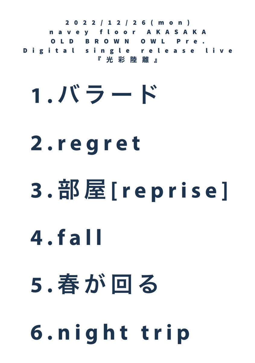 本日は navey floor AKASAKA
OLD BROWN OWL Pre.
Digital single release live『光彩陸離』
お越し頂きありがとうございました🦢⚡️

次回のライブは解禁次第告知致します📣❗️

本日のセットリストはこちらです💁‍♀️📝