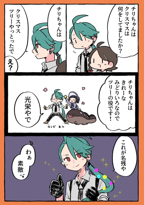 ツッコミ不在ちゃんのチリちゃんとアオイちゃん🎄 