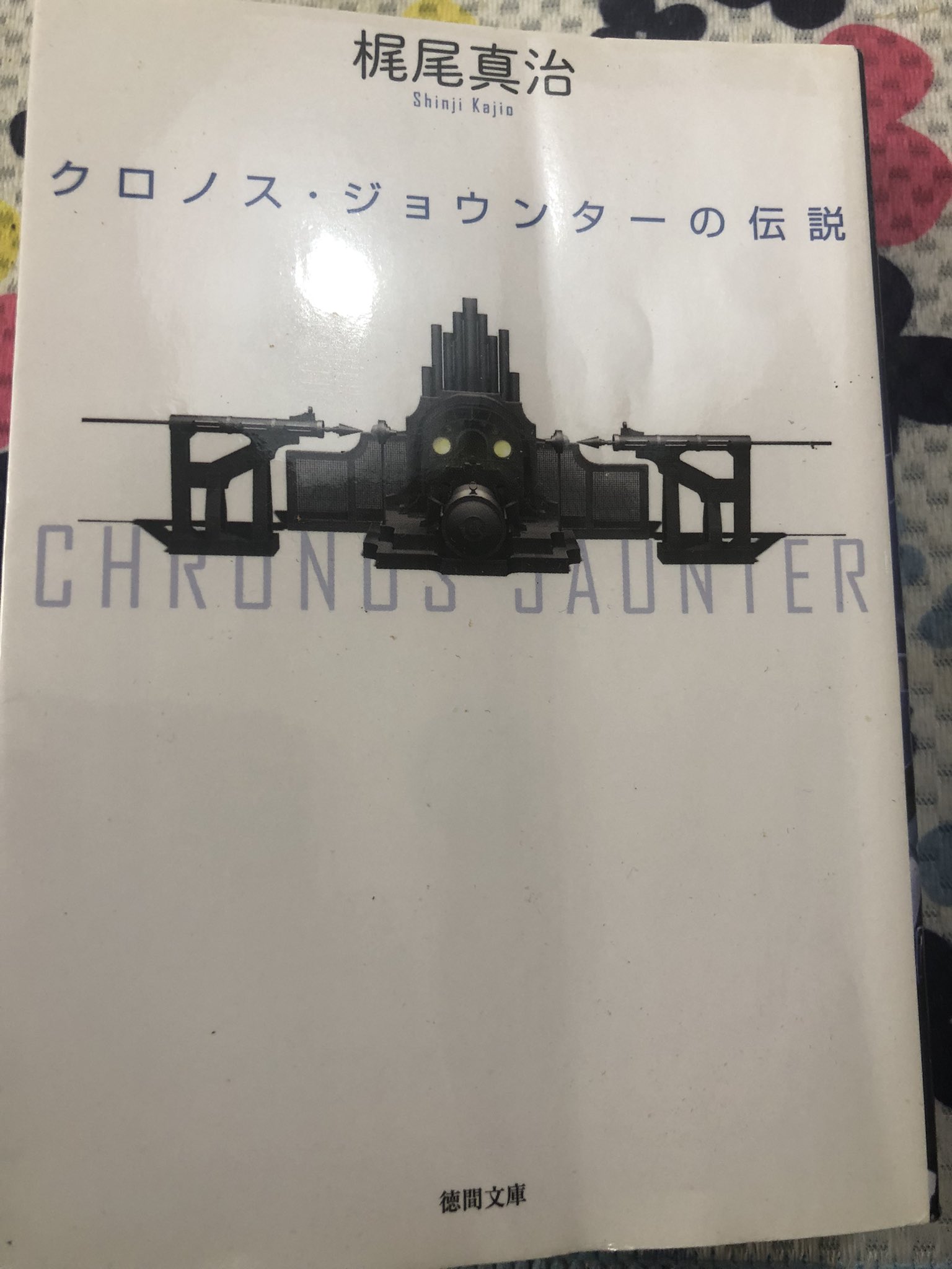 クロノス ジョウンターの伝説 Twitter Search Twitter