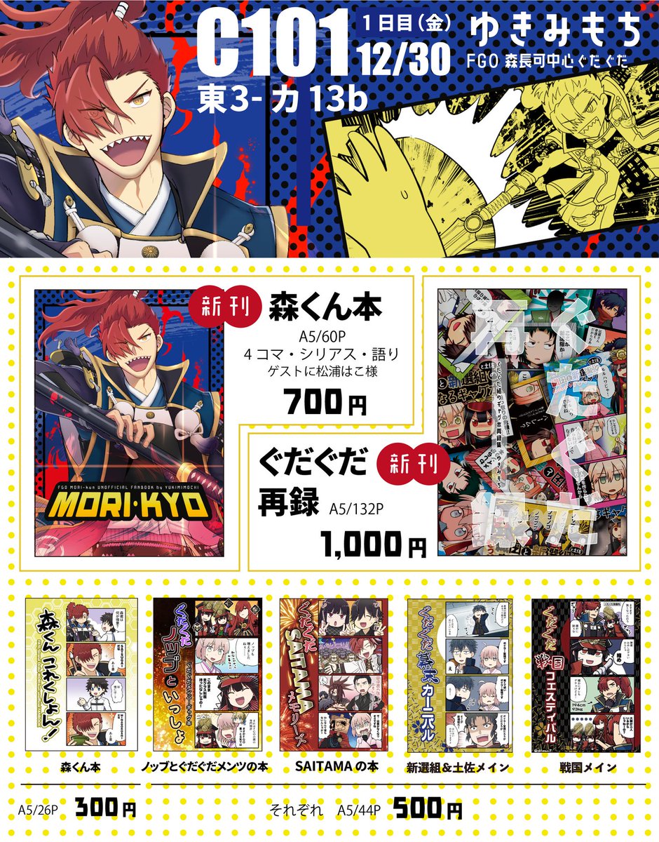 【C101おしながき】
30日(金)東3-カ13b:ゆきみもち
新刊は、森くん本とぐだぐだ再録の2冊です!

当日は、ソウスケ+岡田非公式アンソロジー「以義伝心」とTKSG3非公式アンソロジー『花鳥風月』のフライヤー配布のお手伝いしております。
よろしくお願いします! 