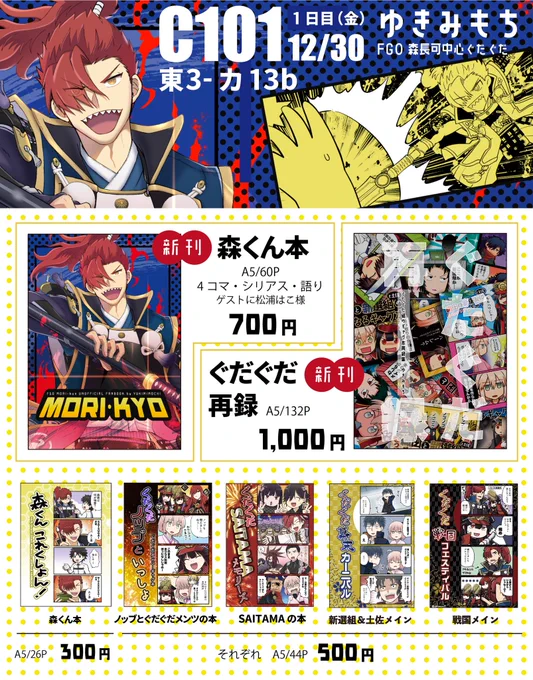 【C101おしながき】
30日(金)東3-カ13b:ゆきみもち
新刊は、森くん本とぐだぐだ再録の2冊です!

当日は、ソウスケ+岡田非公式アンソロジー「以義伝心」とTKSG3非公式アンソロジー『花鳥風月』のフライヤー配布のお手伝いしております。
よろしくお願いします! 