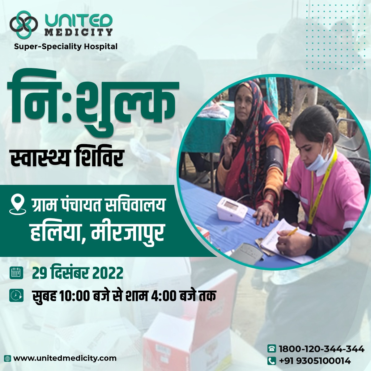 UMedicity's tweet photo. यूनाइटेड मेडिसिटी के निःशुल्क स्वास्थ्य शिविर में करवाये अपनी सभी बीमारियों का इलाज-

स्थान - ग्राम पंचायत सचिवालय, हलिया, मीरजापुर
दिनांक - 29 दिसंबर 2022
समय - सुबह 10:00 से शाम 4:00 बजे तक 

अधिक जानकारी के लिए कॉल - 9305100014

#unitedmedicity #opdcamp #freecamp #Prayagraj https://t.co/Uq2f522Glb