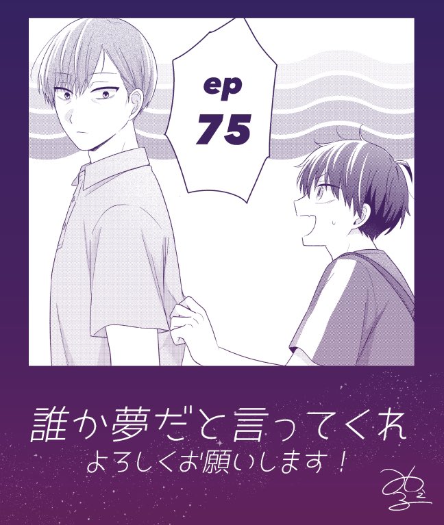 こんばんは!明日27日0時にep75更新されますのでよろしくお願いします!何かが少しずつ分かりだす回です🐈‍⬛
#誰か夢だと言ってくれ #マンガMee
🐈‍⬛https://t.co/aplEt2PWTQ 