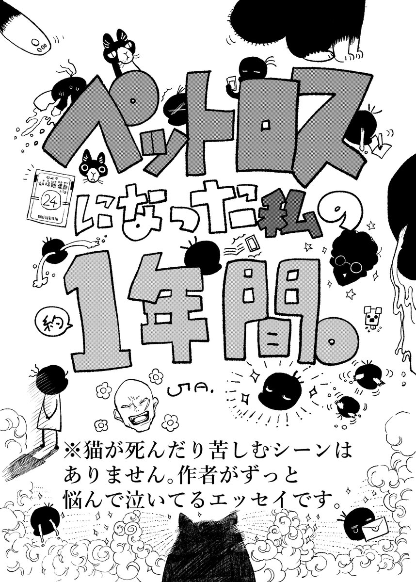 うまくツリーにできなかったので単独で貼ります 
既刊のペットロスエッセイ漫画番外編(本編もこんな感じで気楽～に読めます 苦しむ猫は出てきません!) 