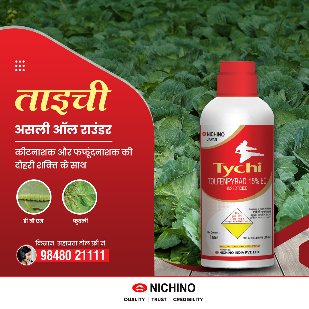 NichinoIndia's tweet photo. Tychi - The Geniune All-rounder.
A perfect solution for sucking pests in vegetables, Tychi has double power of insecticides and fungicides.

#NichinoIndia #Tychi #Insecticides #Pesticides #Cabbage #Farmers #PestControls https://t.co/H4PfjqYc5Q