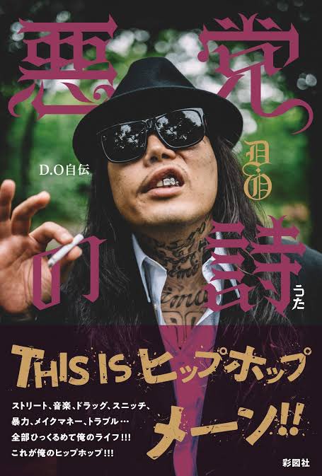 ラッパーのD.O獄中記『just prison now』も入荷してるぜメーンってハナシなのだ〜(語尾渋滞)

前作『悪党の詩』や漢さんの『ヒップホップドリーム』と合わせて、下手な伝記よりよっぽど現代を生き抜くスキルとガッツに溢れた本なので、イリーガルなものに抵抗のない方はぜひ〜(^^) 