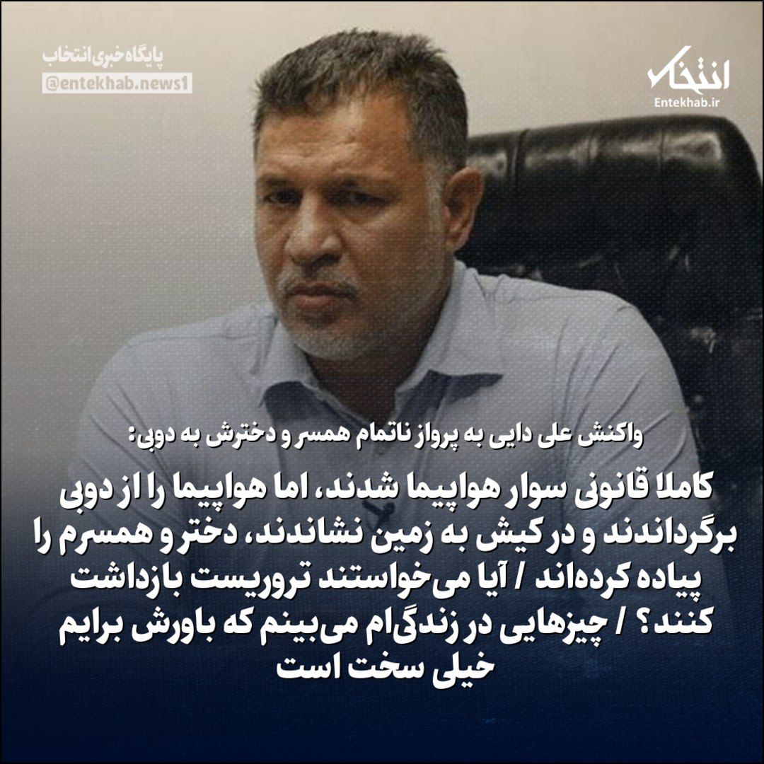 واکنش علی دایی به پرواز ناتمام همسر و دخترش به دوبی:
🔹 کاملا قانونی سوار هواپیما شدند، اما هواپیما را از دوبی برگرداندند و در کیش به زمین نشاندند، دختر و همسرم را پیاده کرده‌اند 

🔹آیا می‌خواستند تروریست بازداشت کنند؟ 

entekhab.ir/002yHu