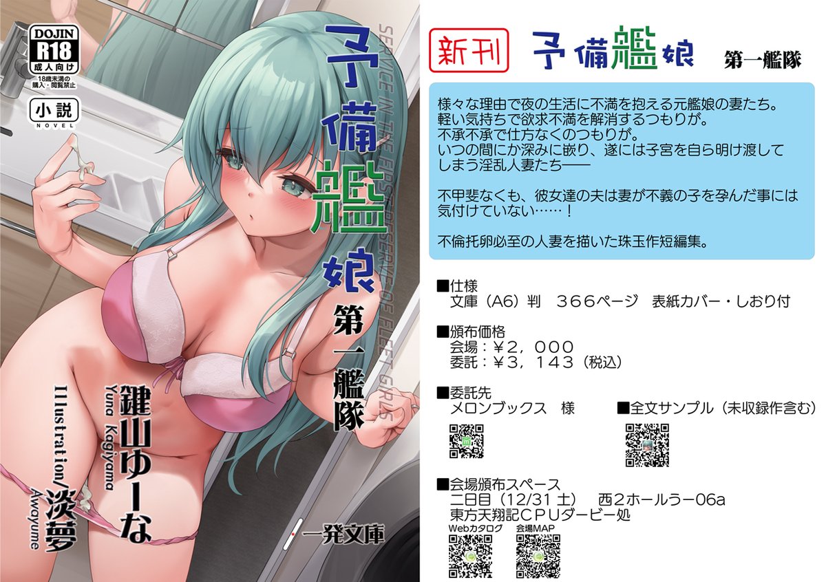 ■新刊その2「予備艦娘 第一艦隊」 イラスト:淡夢さま( @awayume )
渋で投稿しているNTR主体の艦これ小説シリーズの単行本第一弾です。
投稿していた作品のうち人気作6本をチョイスして挿絵付きで収録!
A6(文庫) 366p ¥2,000
全文公開サンプル(シリーズトップ):
https://t.co/i7HRElVF3h