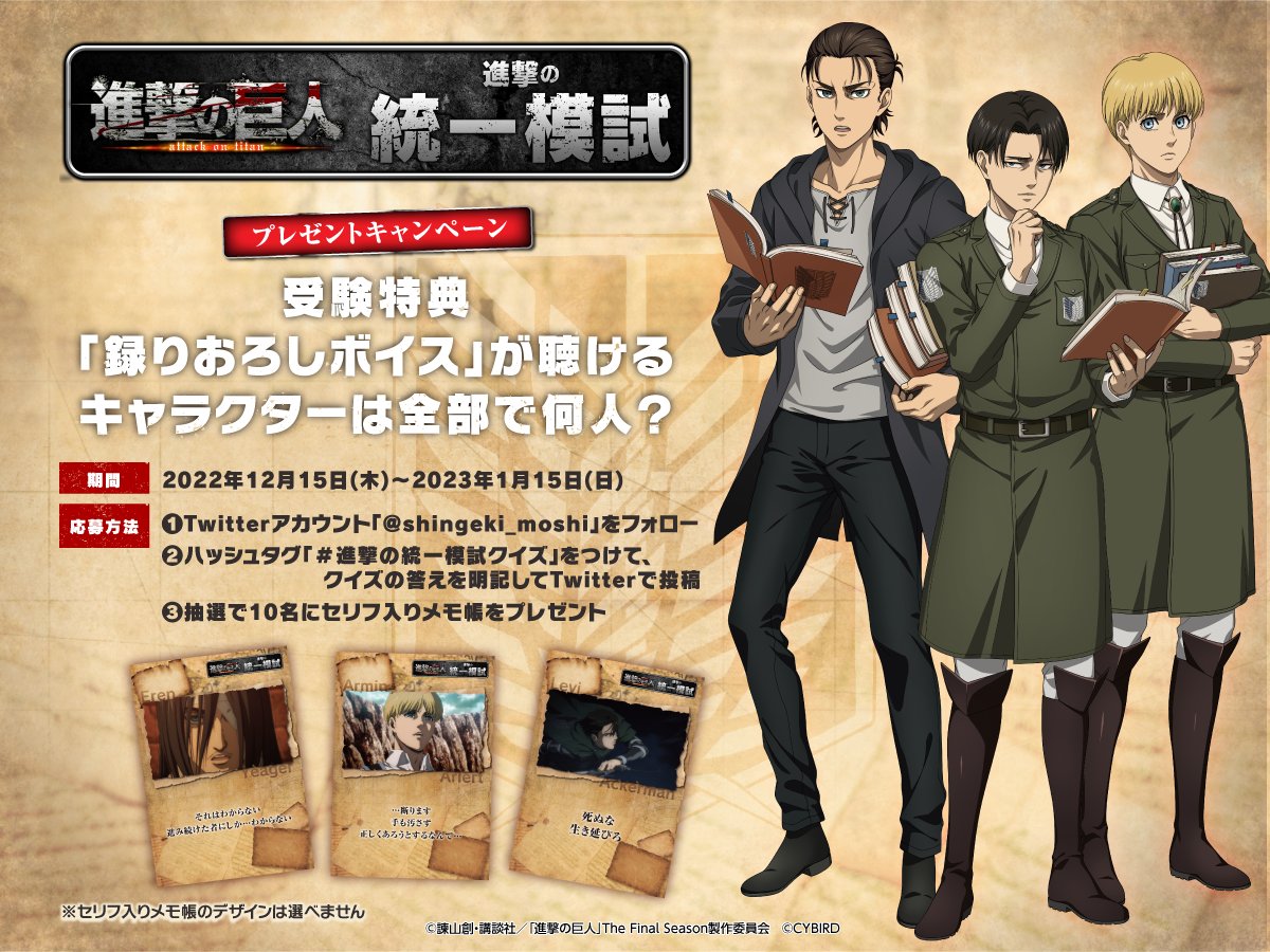 shingeki_moshi's tweet photo. ／
　#進撃の統一模試
　クイズに答えて
「セリフ入りメモ帳」GETしよう🎁✨
＼
参加方法📍
①@shingeki_moshi をフォロー
②本投稿の引用RTで「#進撃の統一模試クイズ」をつけて画像のクイズの答えを教えてね！

https://t.co/tk8jm06hd8
#進撃の巨人
#shingeki https://t.co/rqHR5odEpQ
